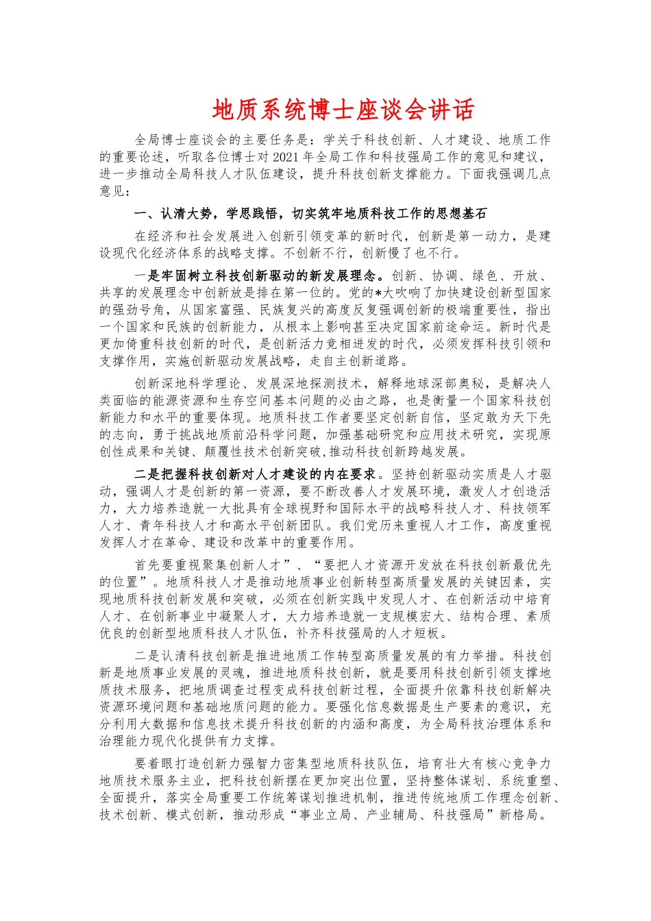 地质系统博士座谈会讲话.docx_第1页