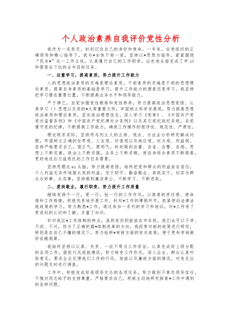 个人政治素养自我评价党性分析.docx_第1页