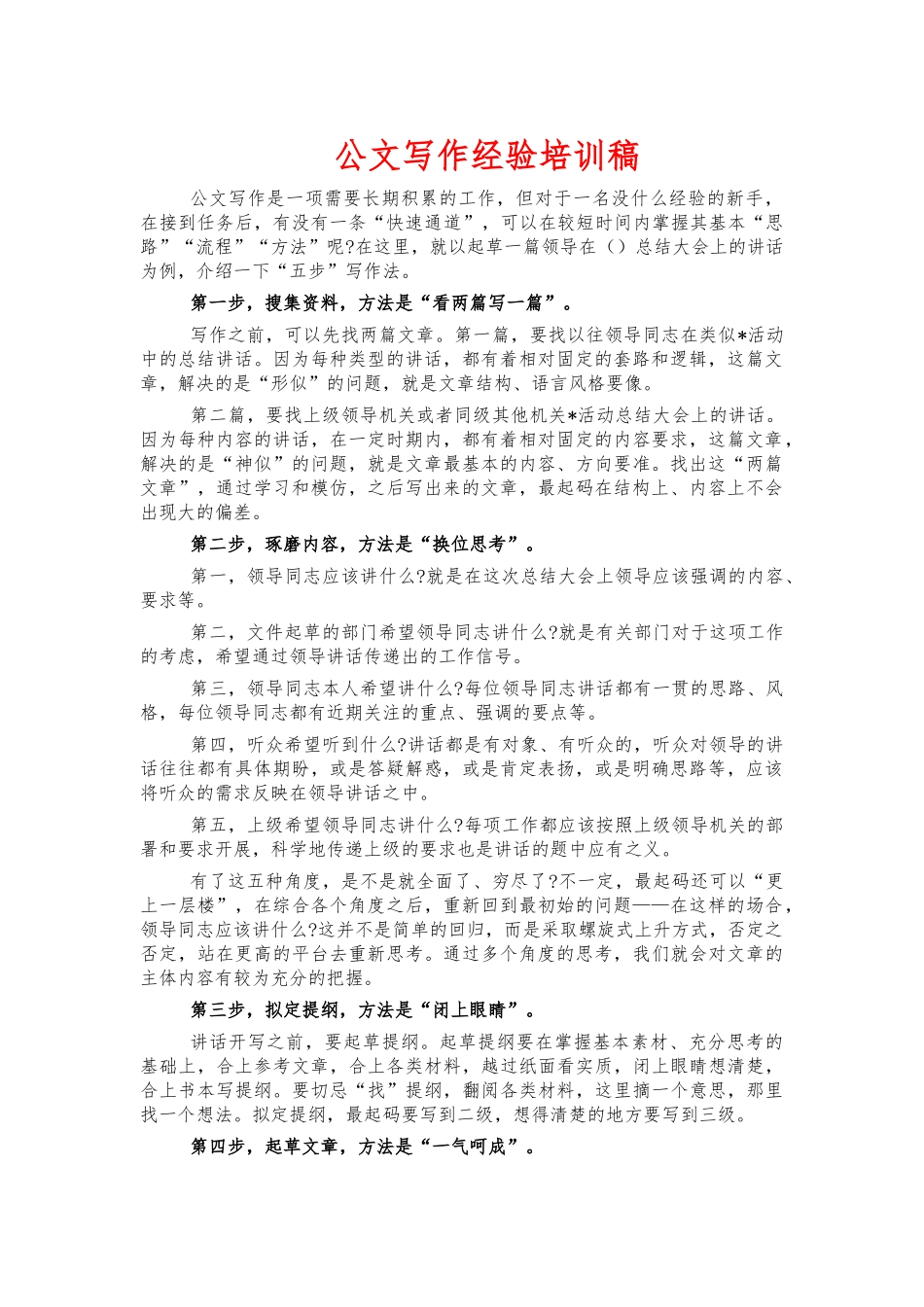 公文写作经验培训稿.docx_第1页