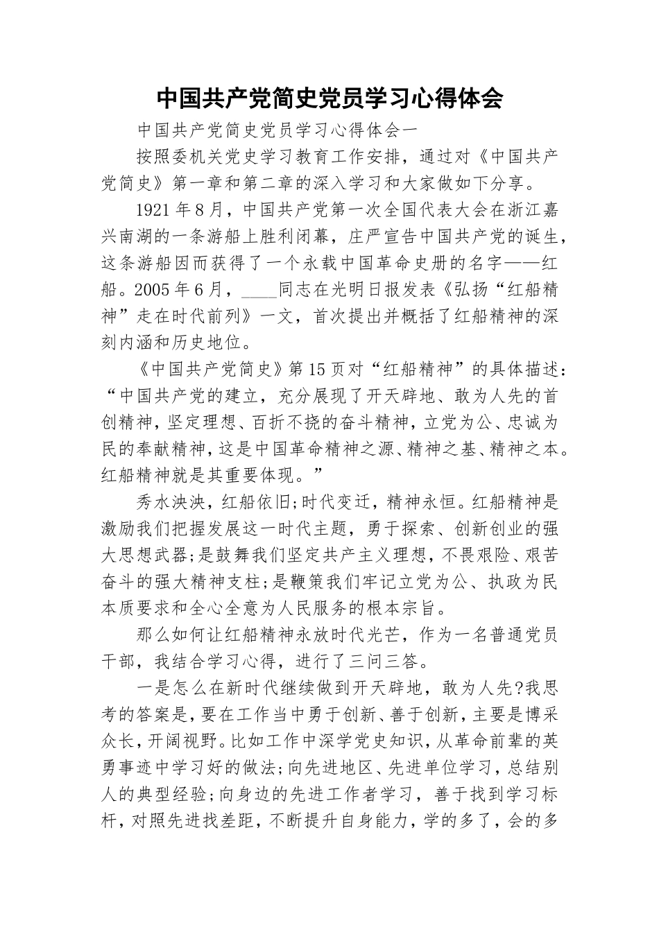 中国共产党简史党员学习心得体会.doc_第1页