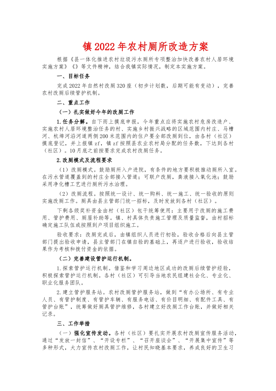 镇2022年农村厕所改造方案.docx_第1页