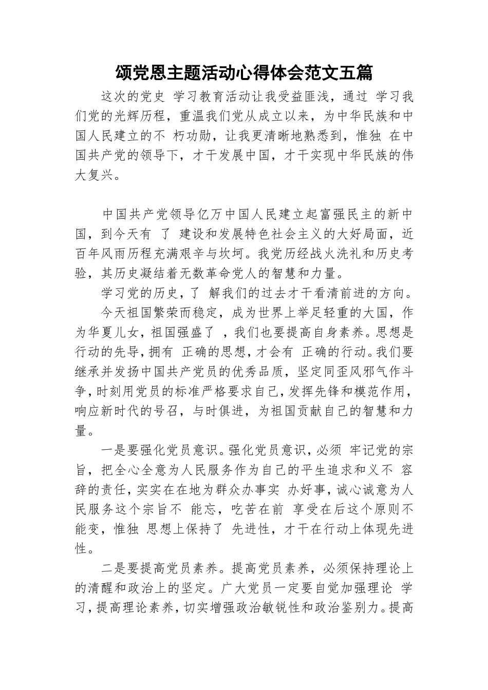 颂党恩主题活动心得体会范文五篇.doc_第1页