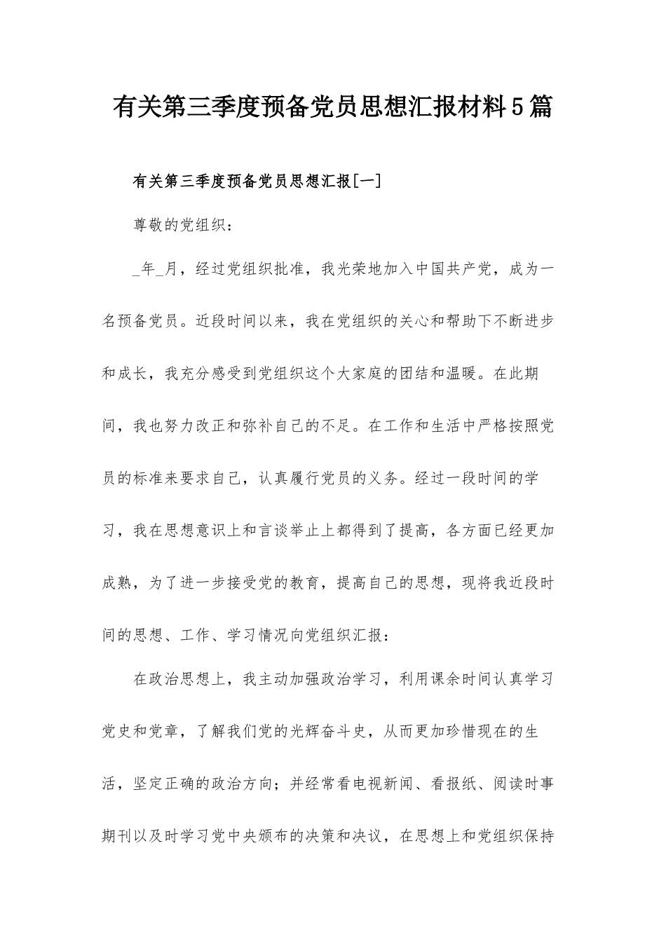 有关第三季度预备党员思想汇报材料5篇.docx_第1页