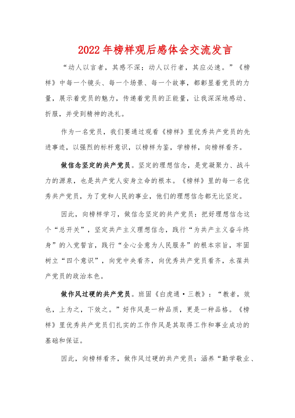 2022年榜样观后感体会交流发言.docx_第1页
