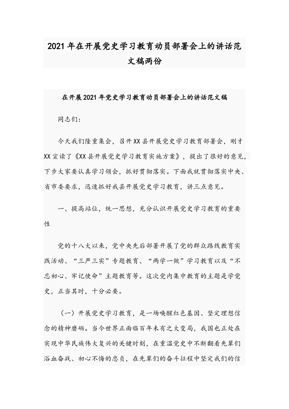 2021年在开展党史学习教育动员部署会上的讲话范文稿两份.docx_第1页