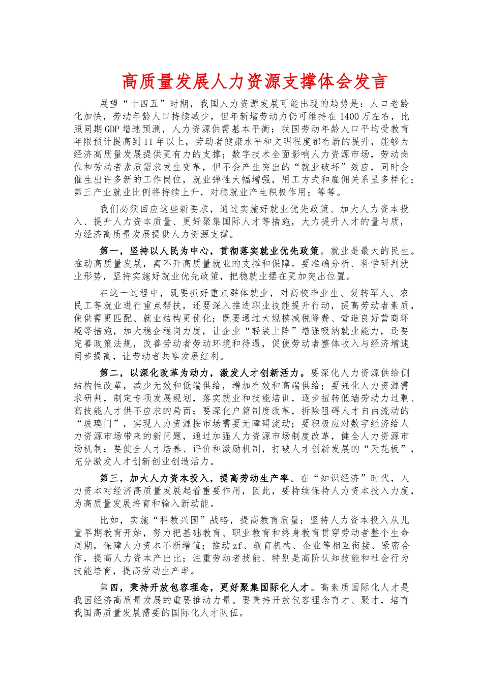 高质量发展人力资源支撑体会发言.docx_第1页