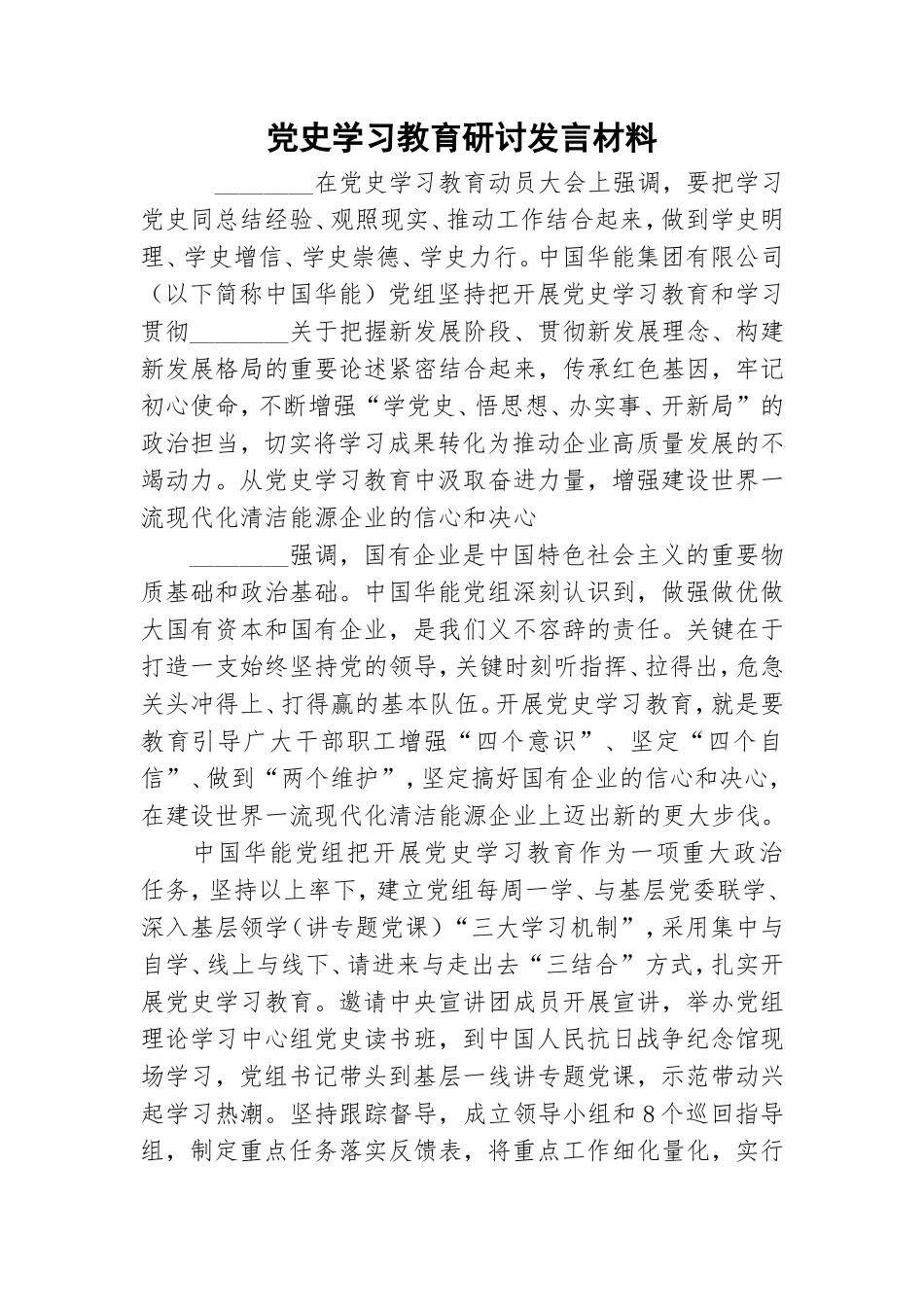 党史学习教育研讨发言材料.doc_第1页