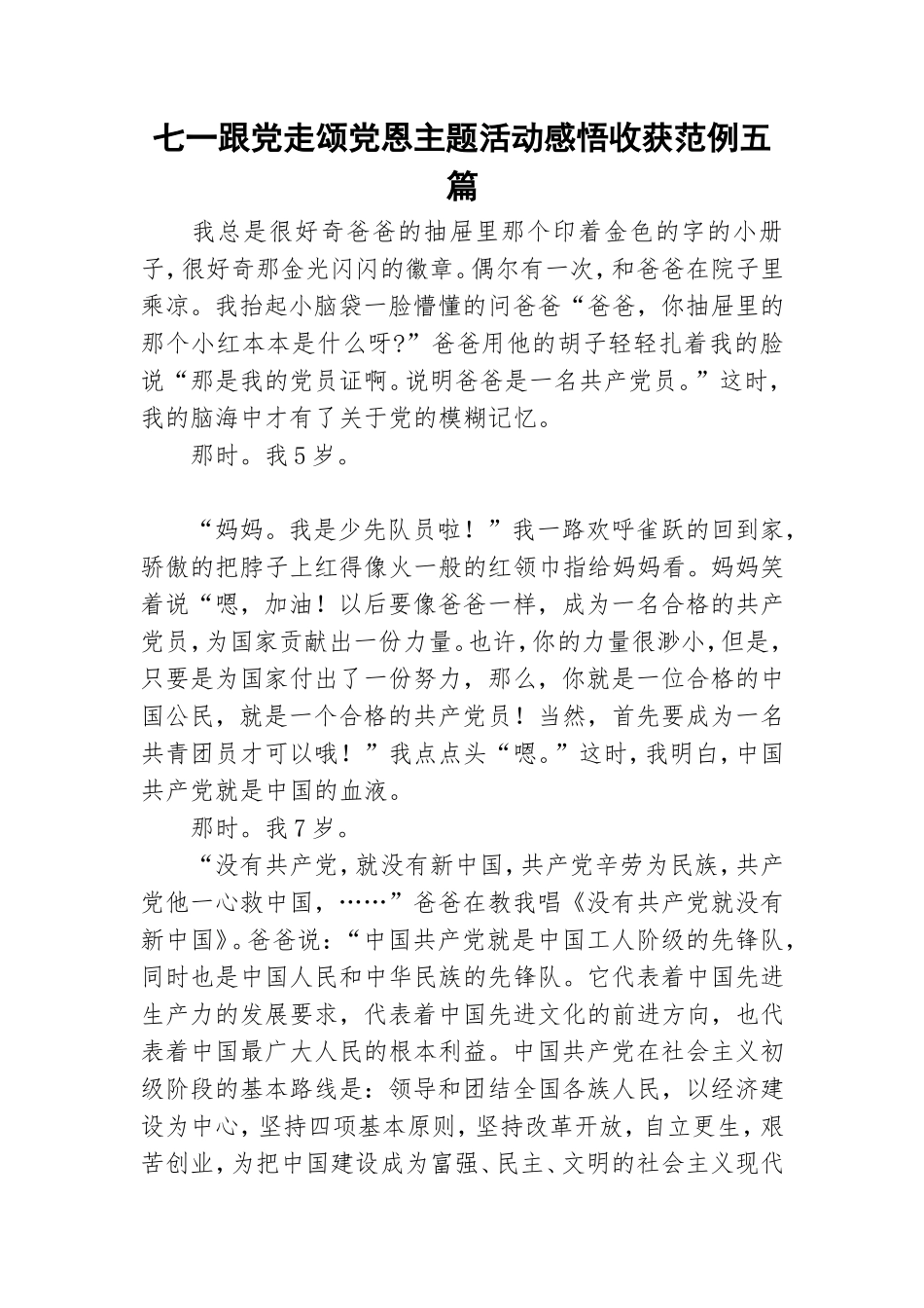 七一跟党走颂党恩主题活动感悟收获范例五篇.doc_第1页