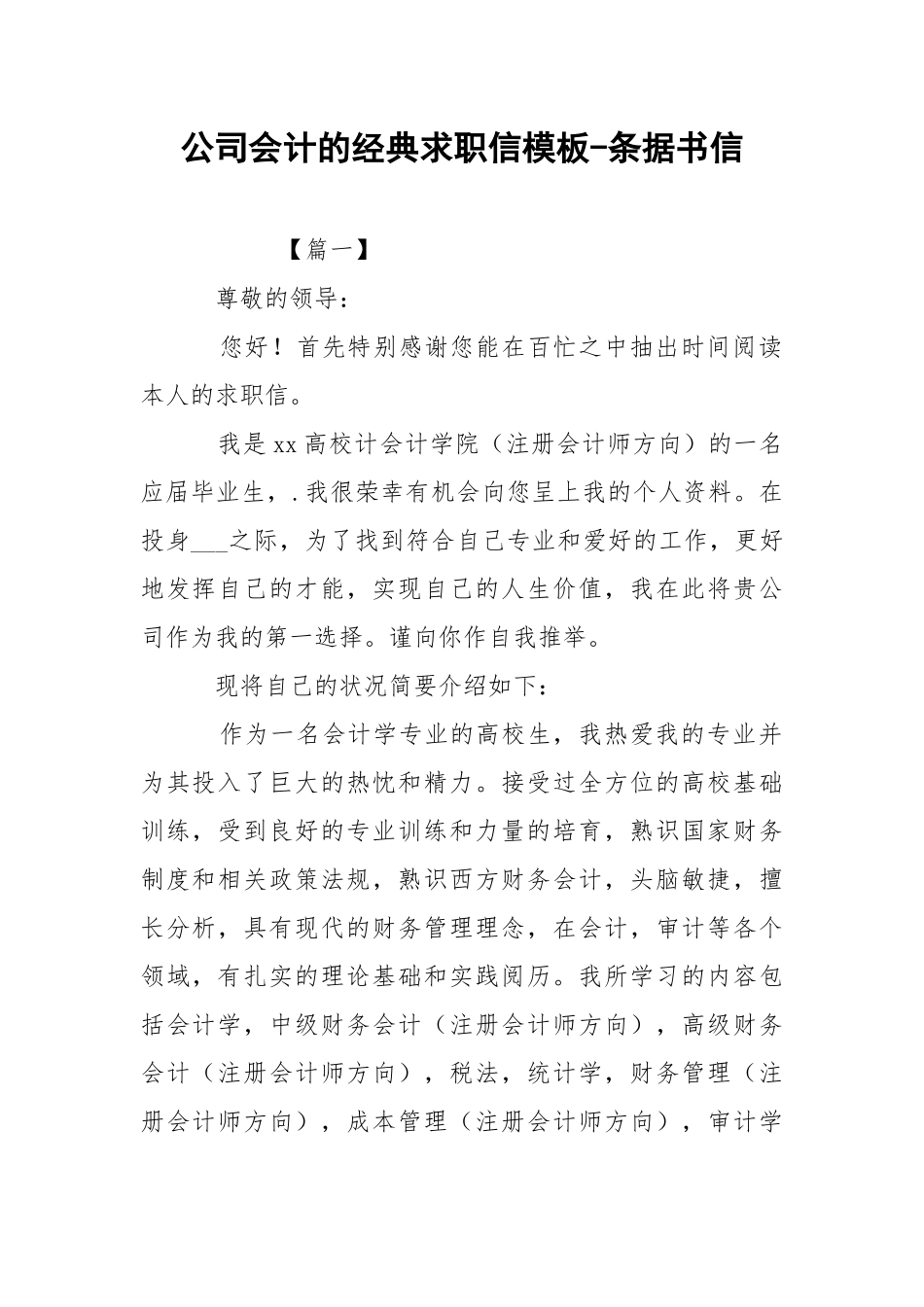 公司会计的经典求职信模板-条据书信.docx_第1页
