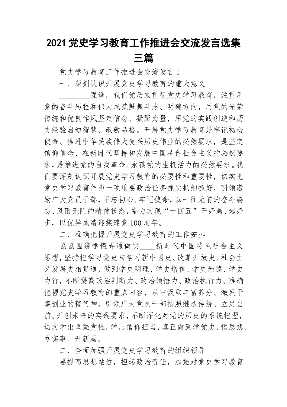 2021党史学习教育工作推进会交流发言选集三篇.doc_第1页