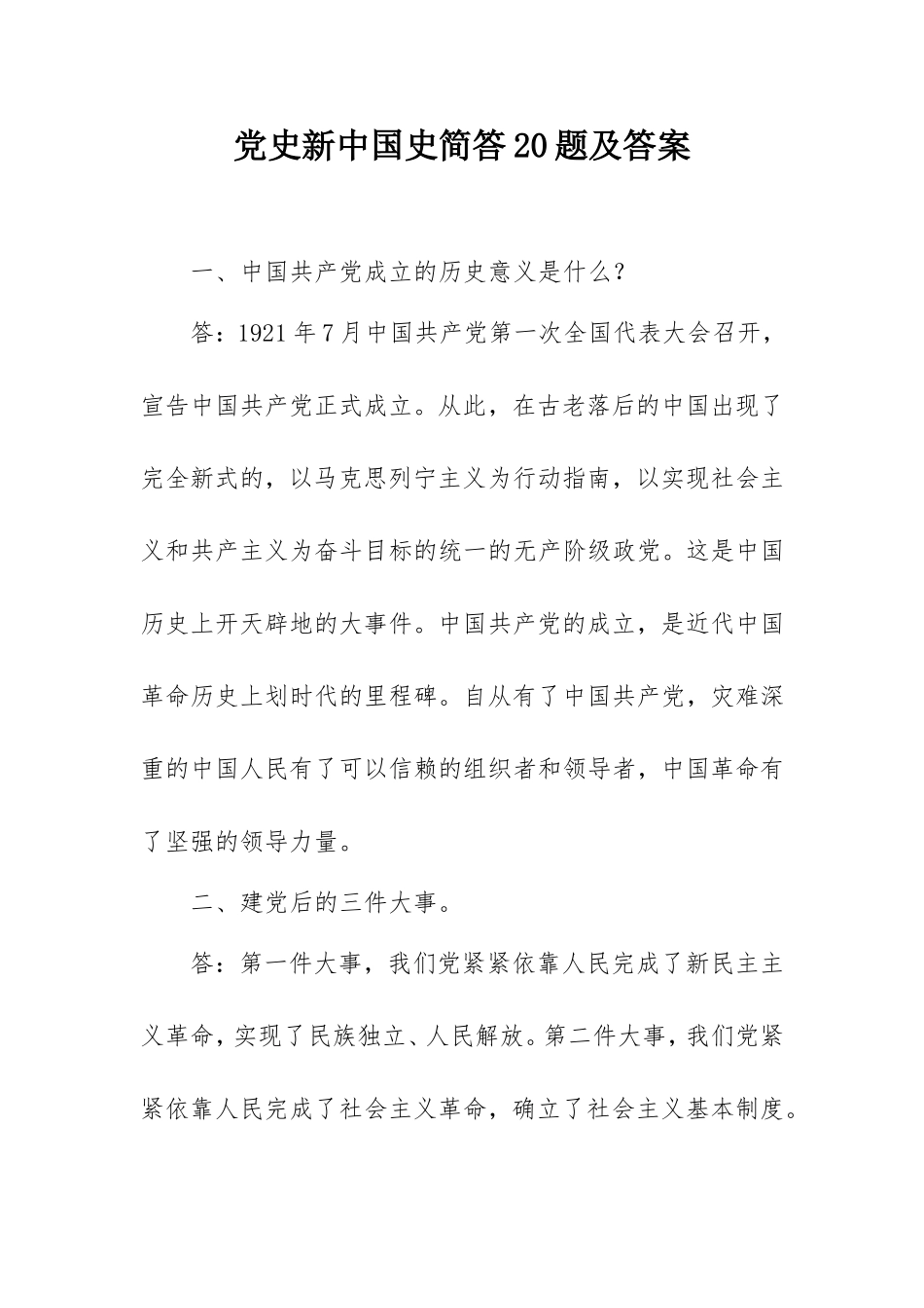 2021年党史新中国史简答20题及答案.doc_第1页