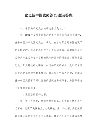 2021年党史新中国史简答20题及答案.doc