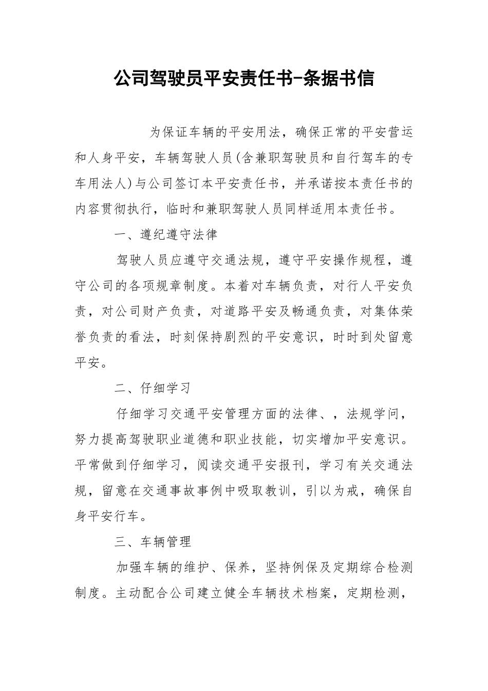 公司驾驶员平安责任书-条据书信.docx_第1页