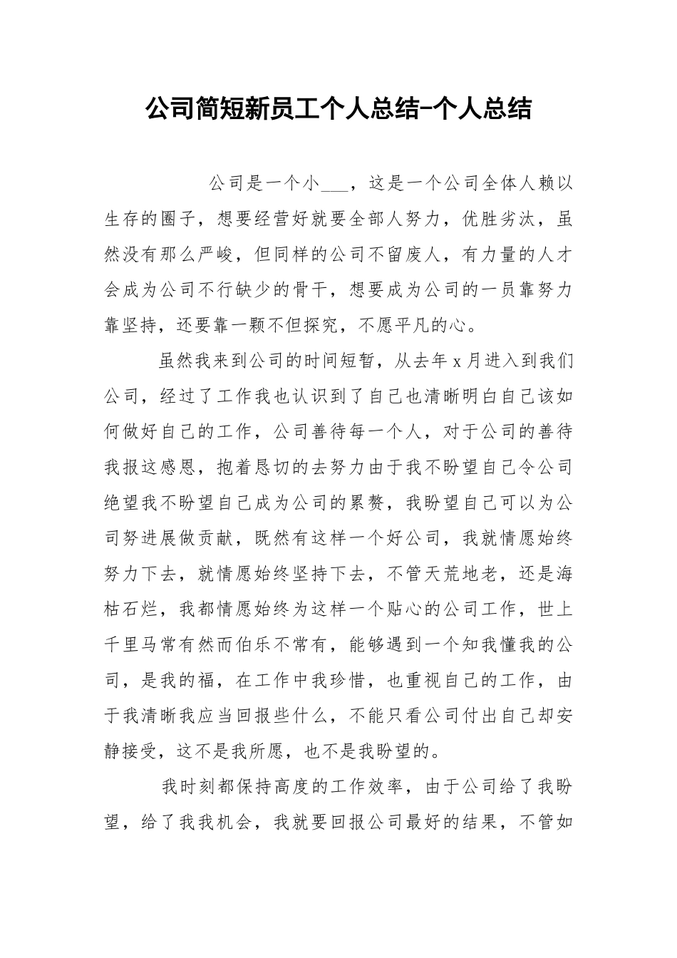 公司简短新员工个人总结-个人总结.docx_第1页