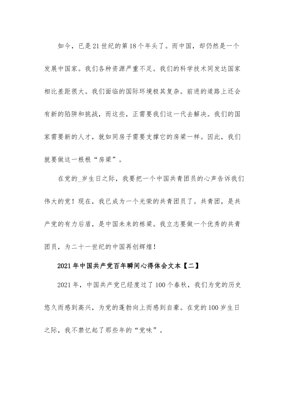 2021年中国共产党百年瞬间心得体会5篇.docx_第3页