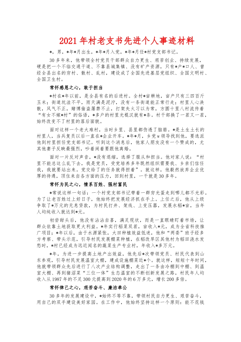 2021年村老支书先进个人事迹材料.docx_第1页