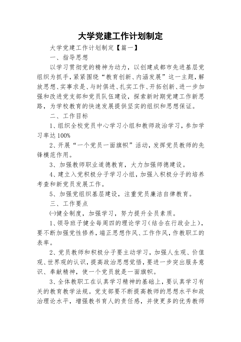 大学党建工作计划制定.doc_第1页
