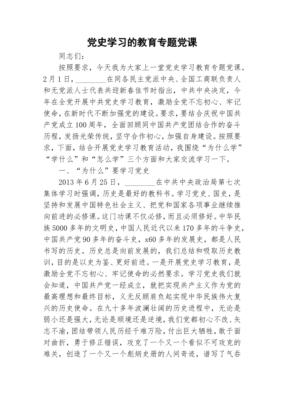 党史学习的教育专题党课.doc_第1页