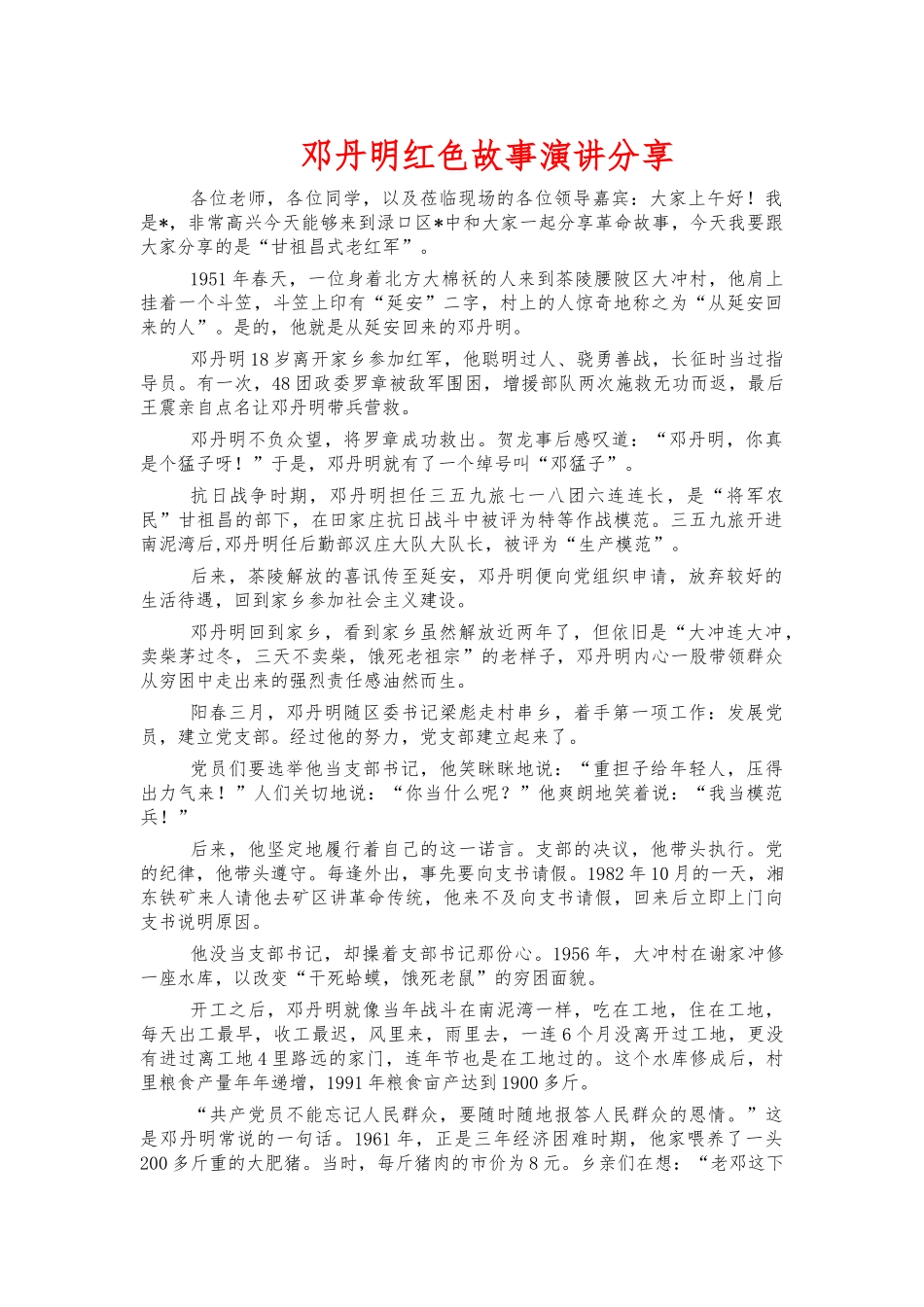邓丹明红色故事演讲分享.docx_第1页