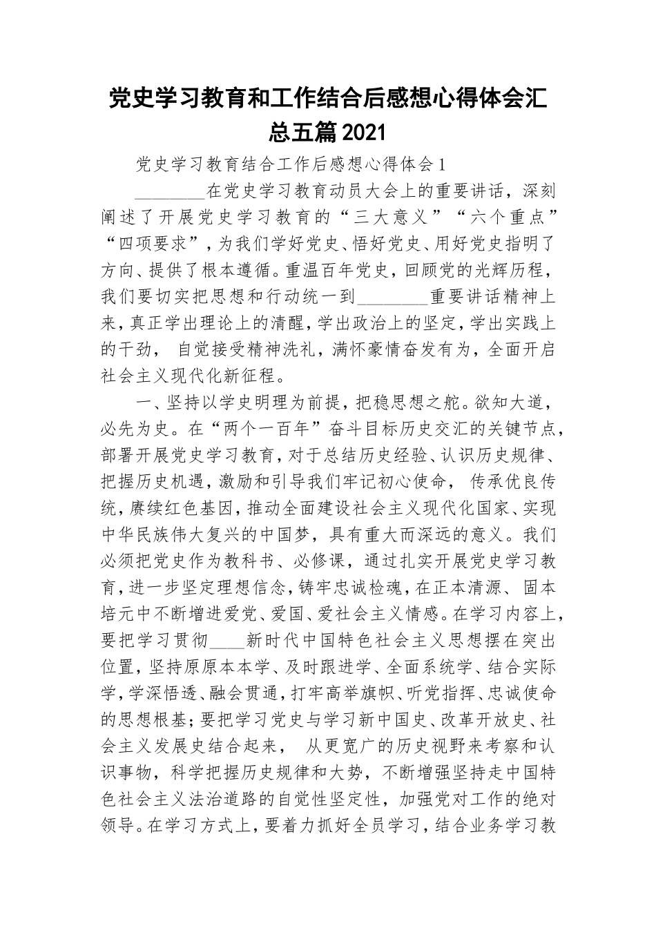 党史学习教育和工作结合后感想心得体会汇总五篇2021.doc_第1页