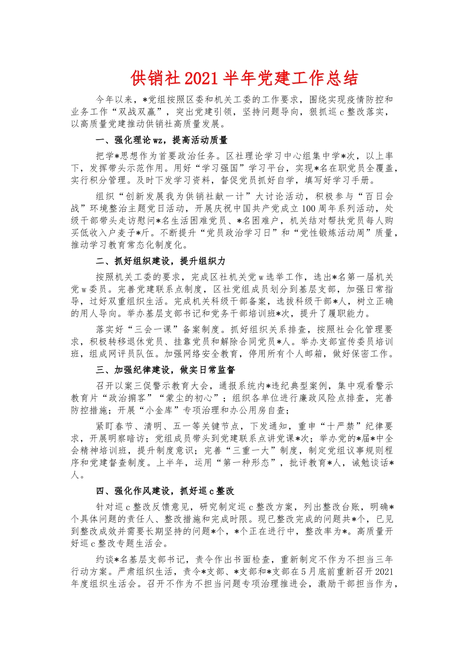 供销社2021半年党建工作总结.docx_第1页
