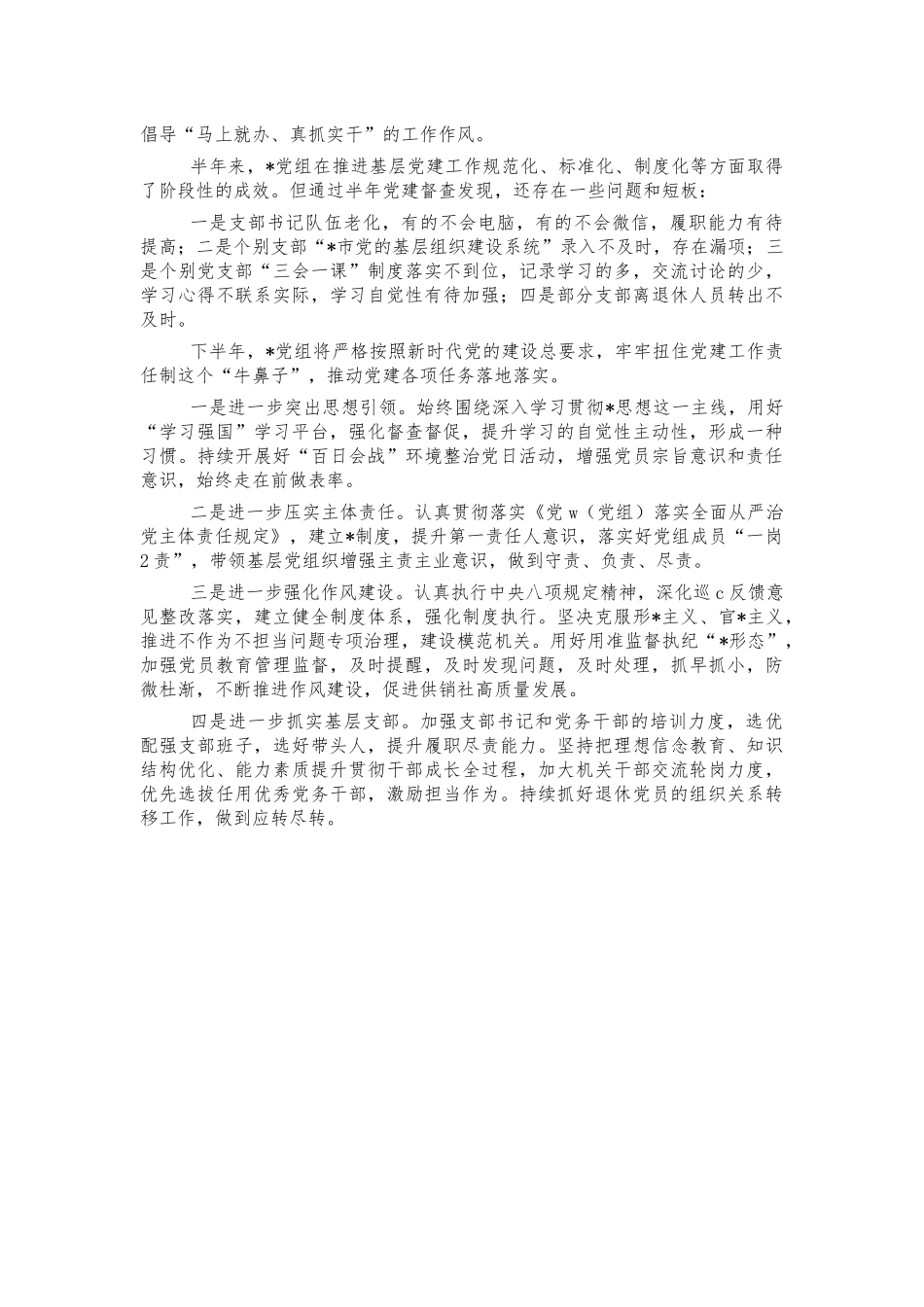 供销社2021半年党建工作总结.docx_第2页
