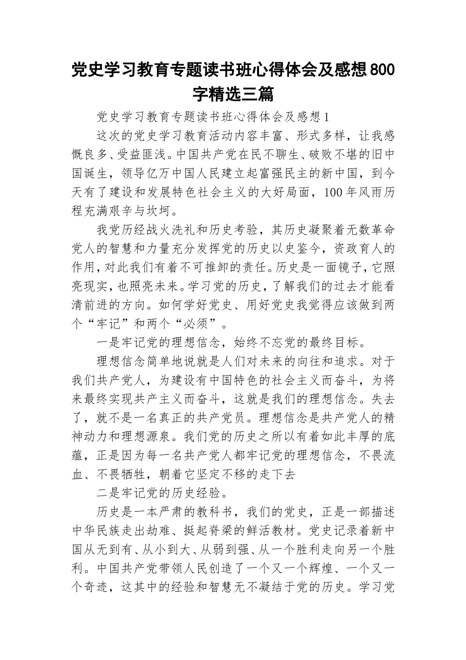 党史学习教育专题读书班心得体会及感想800字精选三篇.doc_第1页