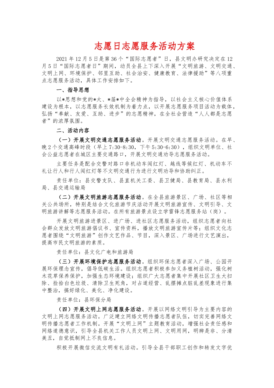 志愿日志愿服务活动方案.docx_第1页