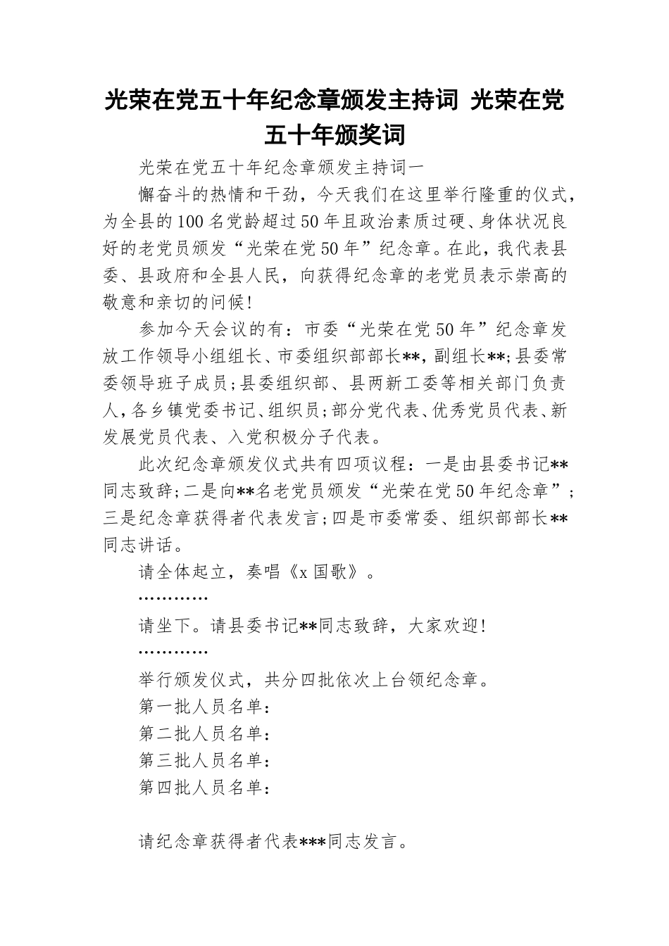 光荣在党五十年纪念章颁发主持词 光荣在党五十年颁奖词.doc_第1页