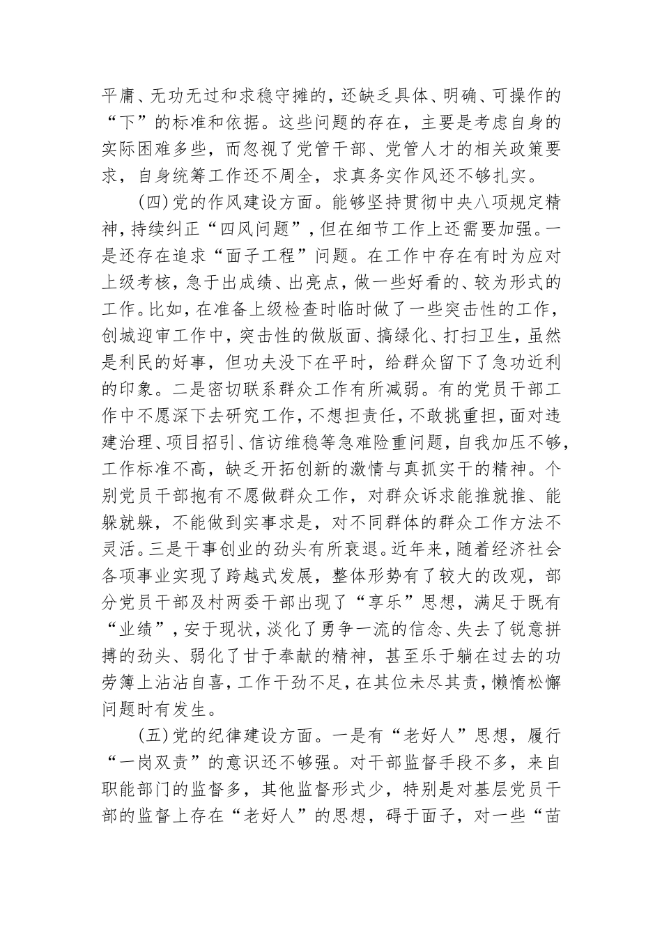 落实全面从严治党方面存在的问题及整改措施3篇.doc_第3页
