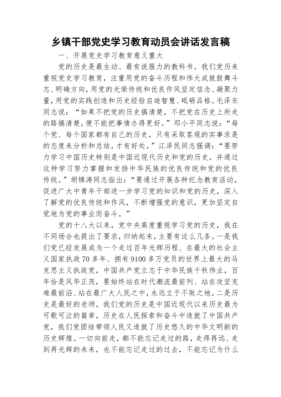 乡镇干部党史学习教育动员会讲话发言稿.doc_第1页