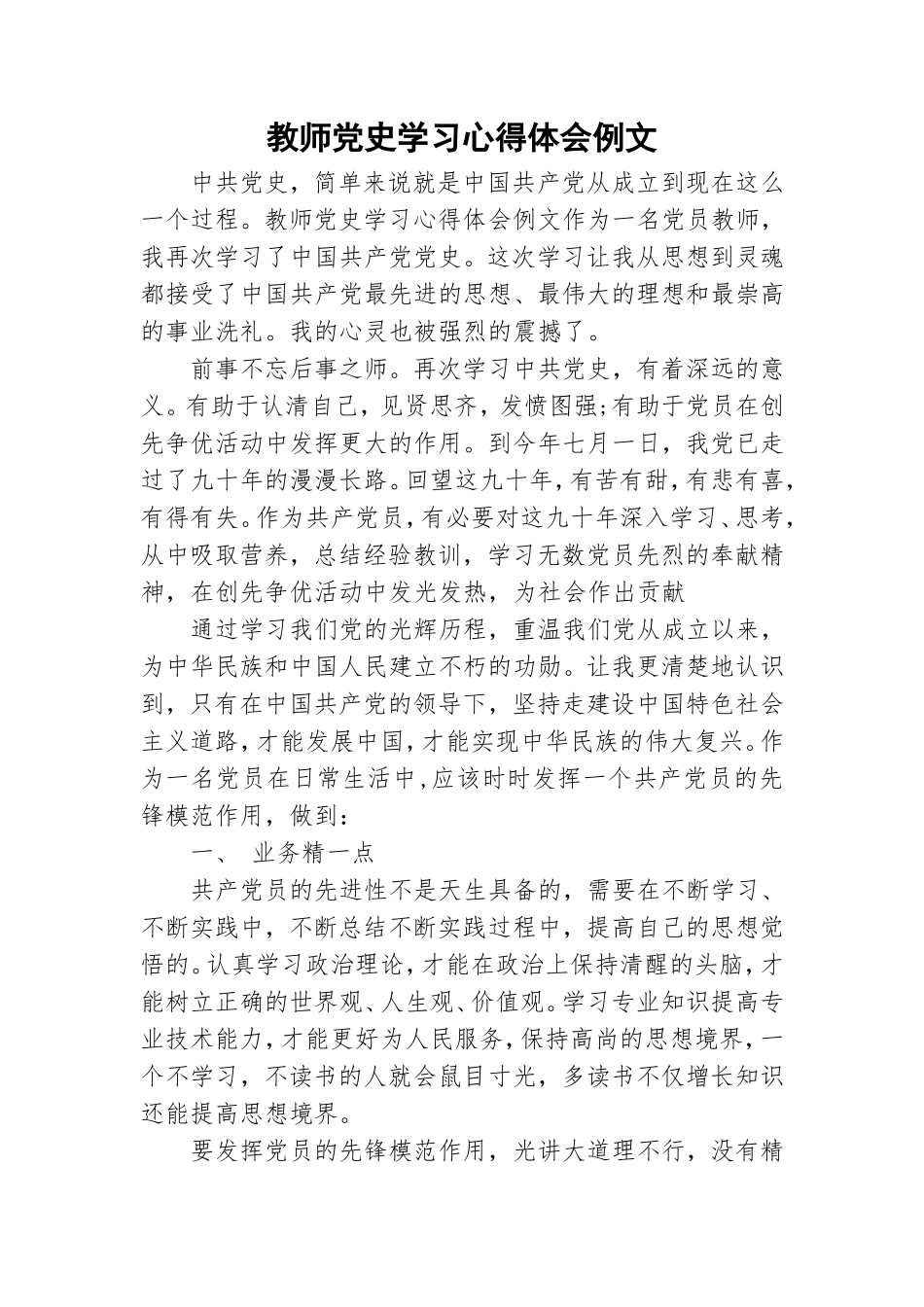 教师党史学习心得体会例文.doc_第1页