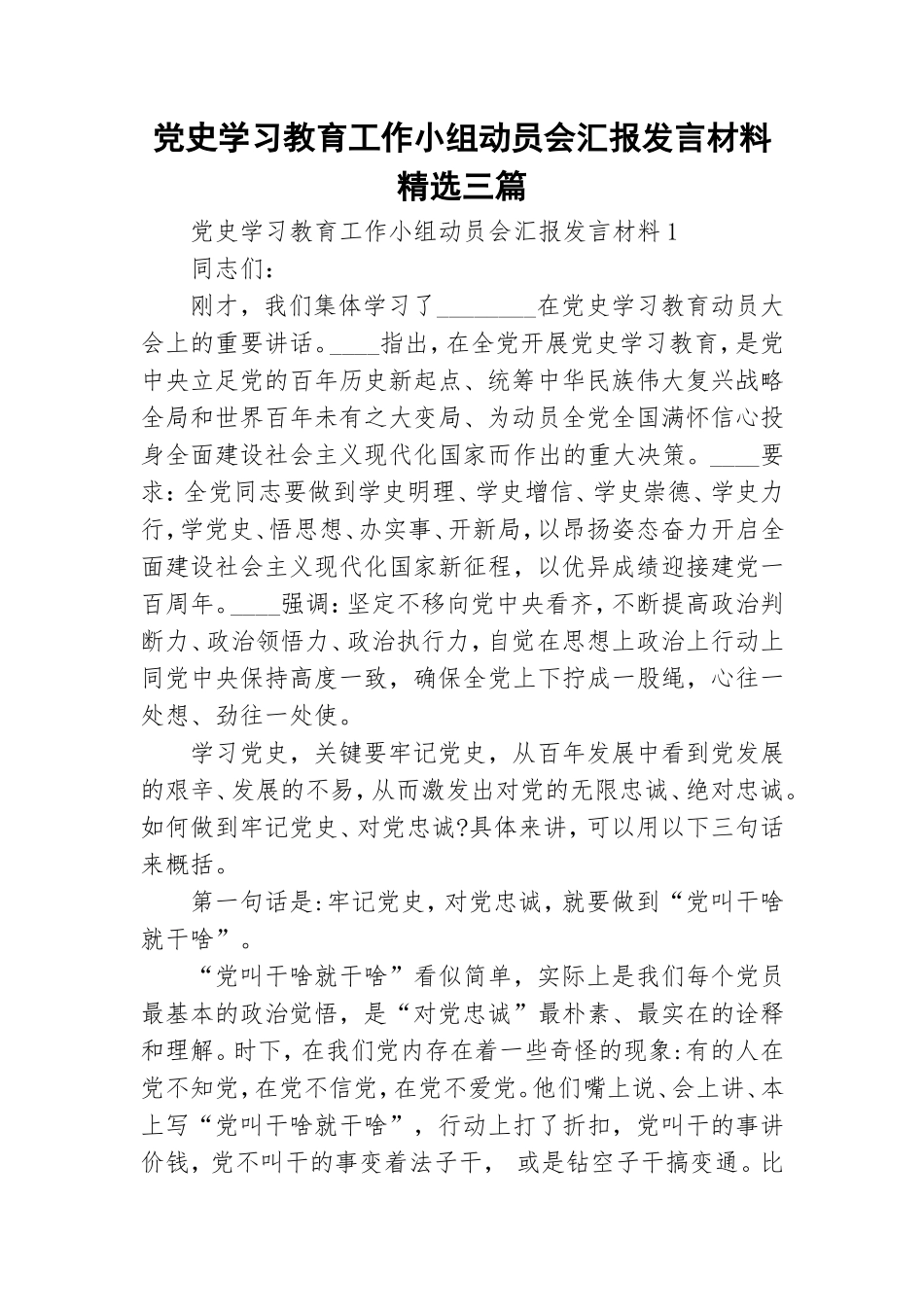 党史学习教育工作小组动员会汇报发言材料精选三篇.doc_第1页