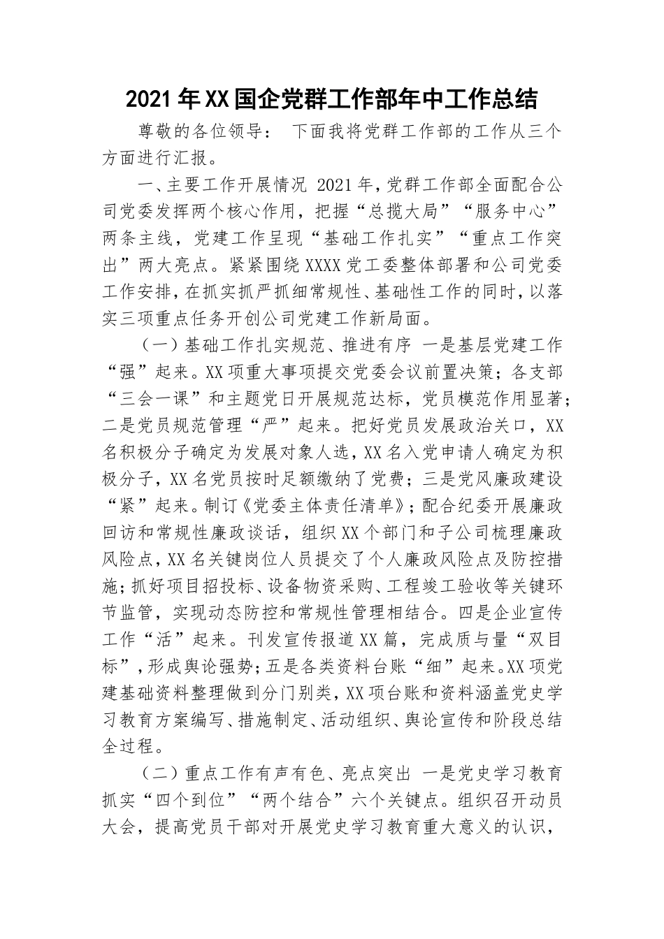 2021年XX国企党群工作部年中工作总结.doc_第1页