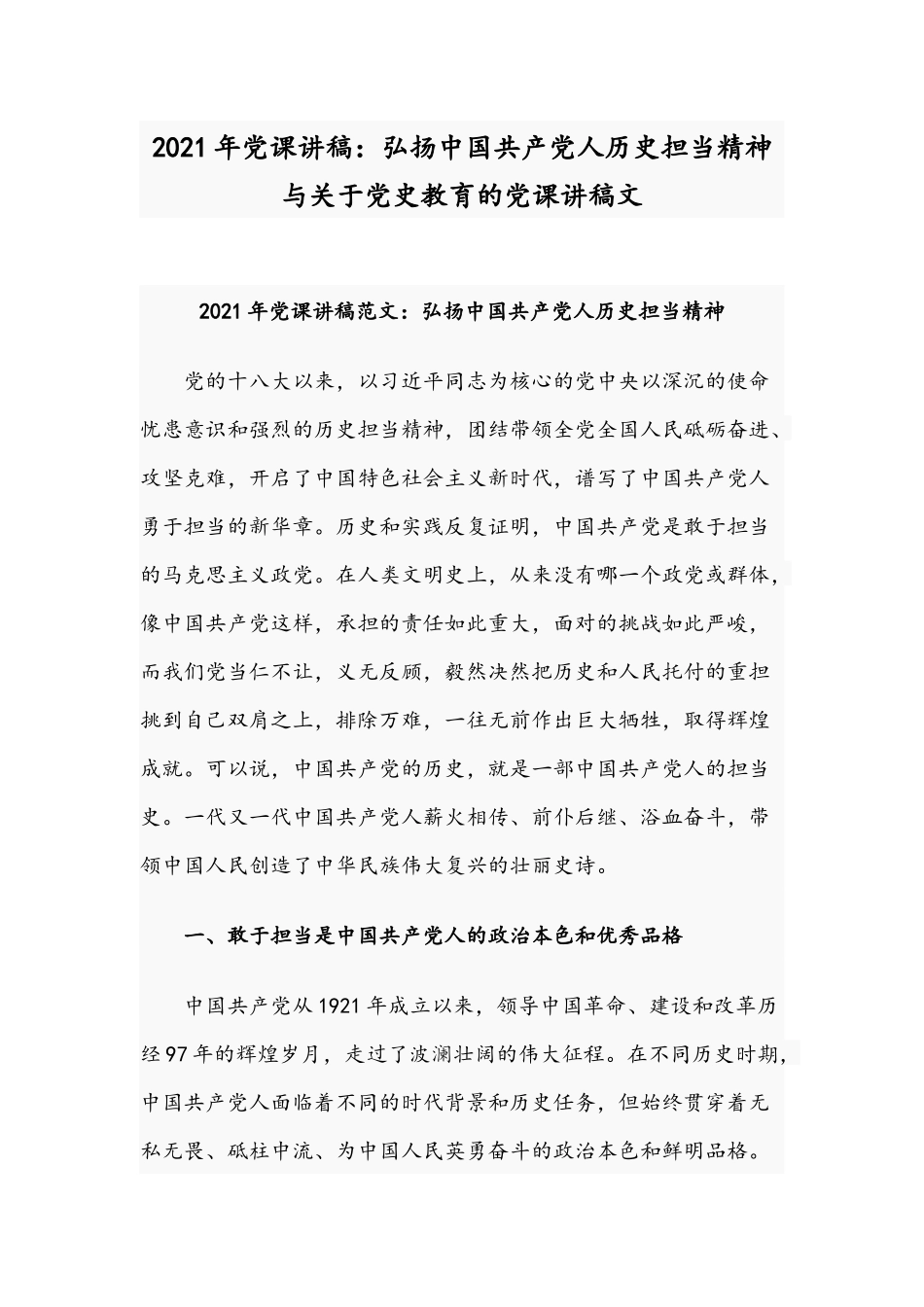 2021年党课讲稿：弘扬中国共产党人历史担当精神与关于党史教育的党课讲稿文.docx_第1页