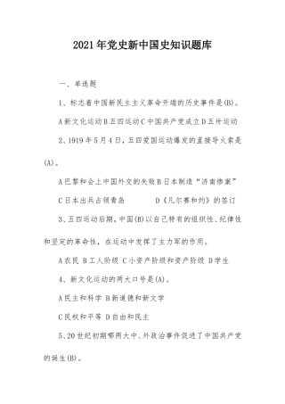 2021年党史新中国史知识题库含答案（单选多选简答）.doc