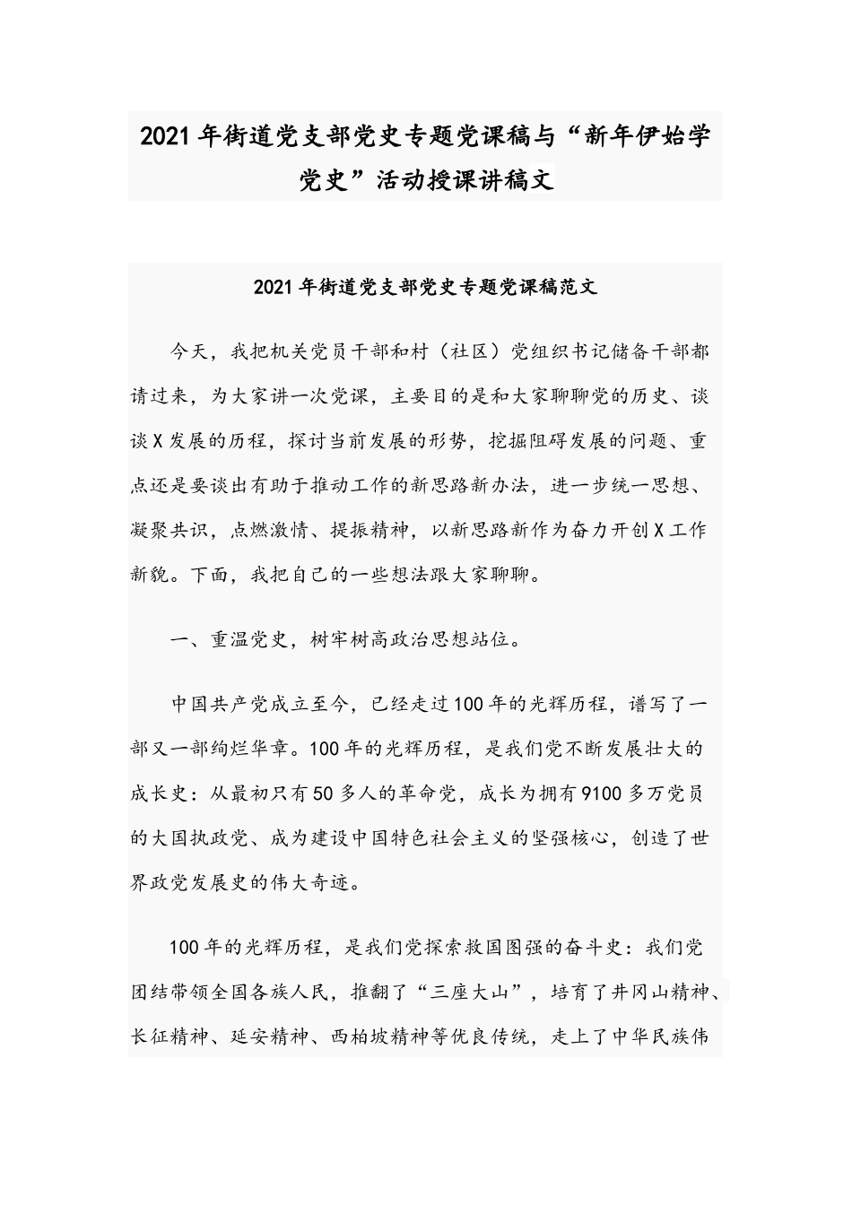 2021年街道党支部党史专题党课稿与“新年伊始学党史”活动授课讲稿文.docx_第1页