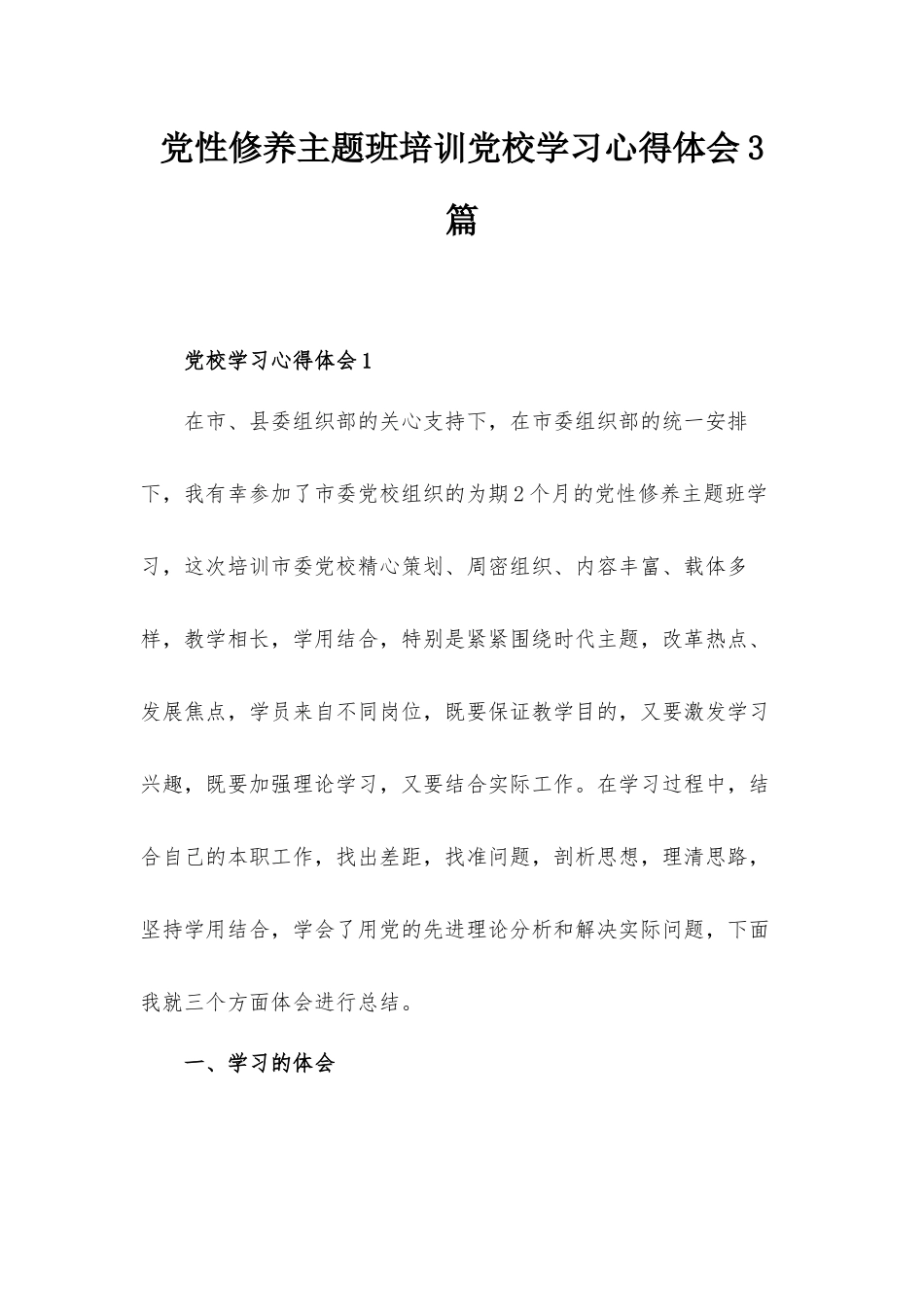 党性修养主题班培训党校学习心得体会3篇.docx_第1页