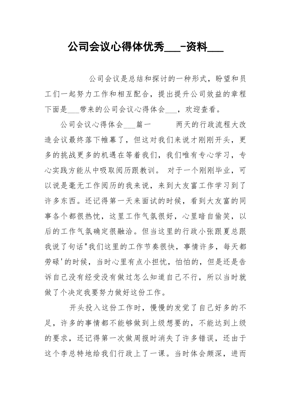 公司会议心得体优秀___-资料___.docx_第1页
