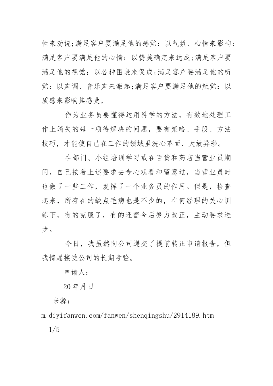 公司兼营业员转正申请书-条据书信.docx_第3页