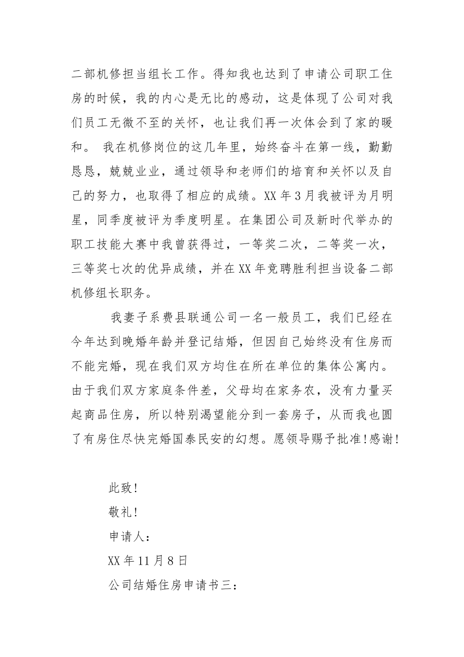 公司结婚住房申请书-条据书信.docx_第2页
