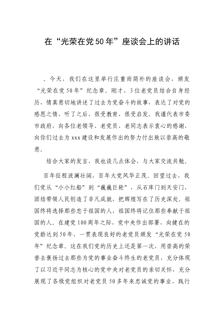 在“光荣在党50年”座谈会上的讲话.docx_第1页