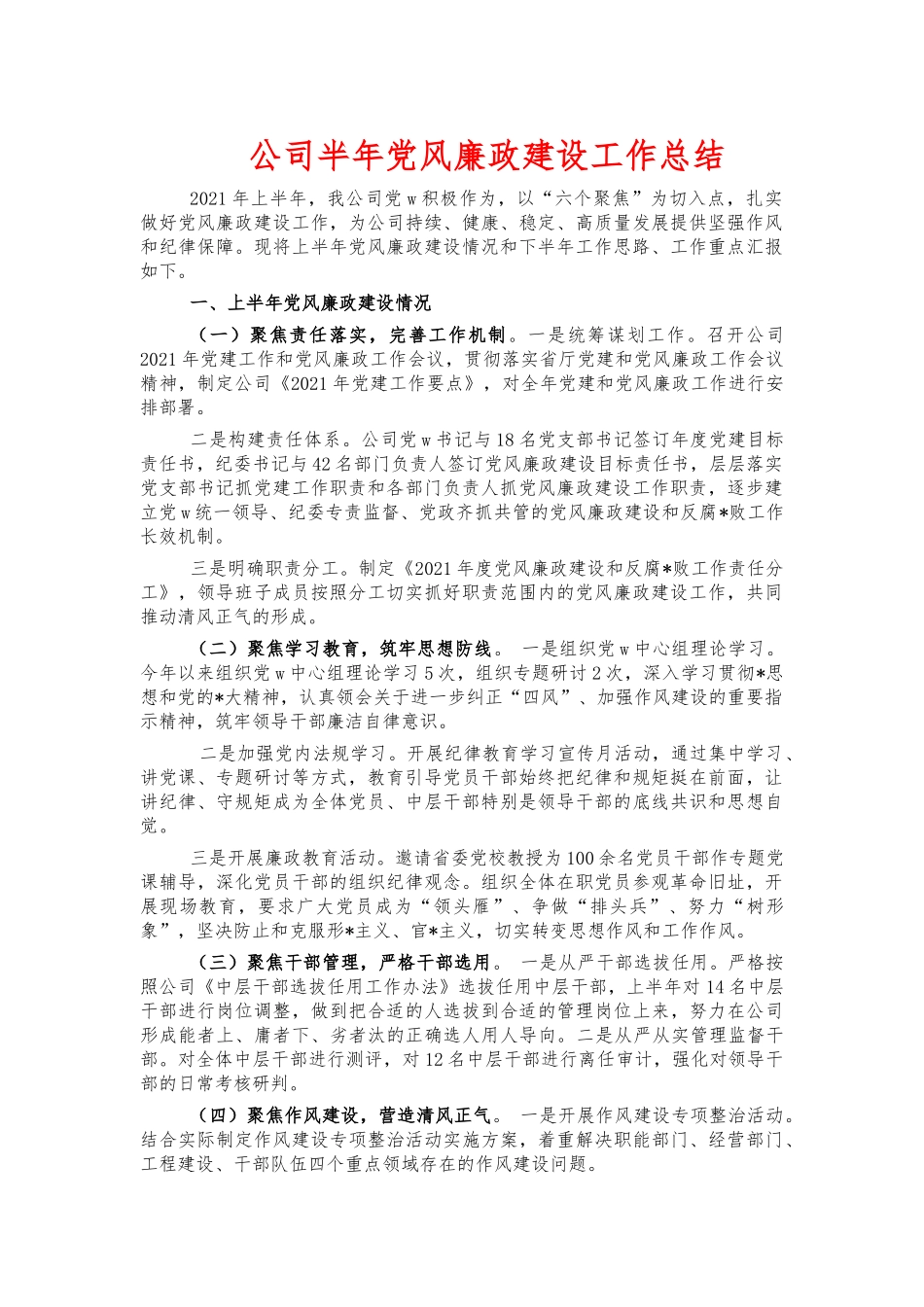 公司半年党风廉政建设工作总结.docx_第1页