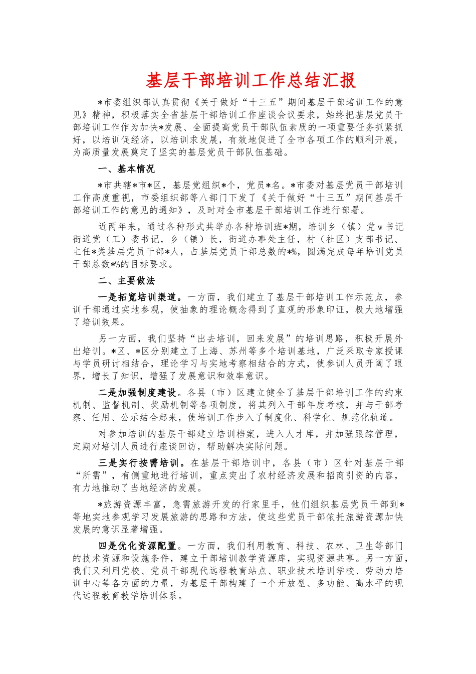 基层干部培训工作总结汇报.docx_第1页