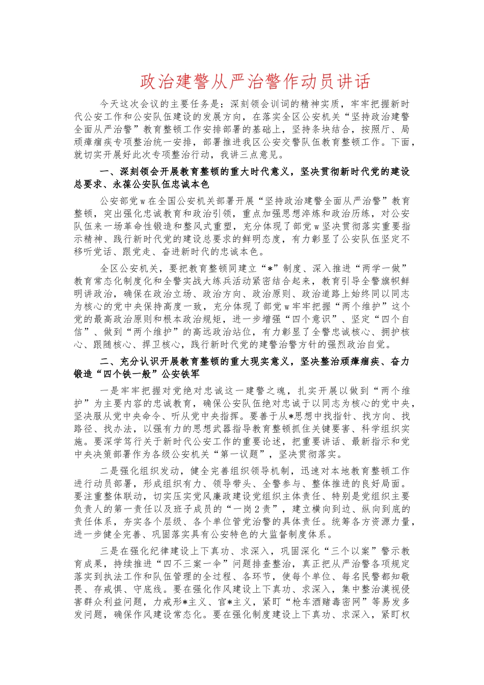 政治建警从严治警作动员讲话.docx_第1页