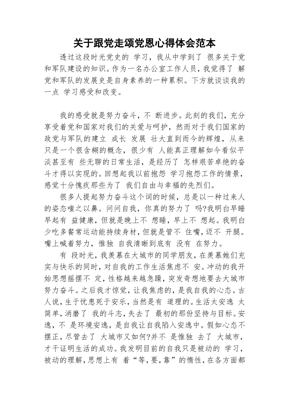 关于跟党走颂党恩心得体会范本.doc_第1页