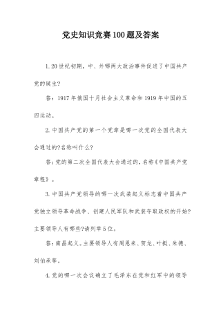 2021党史知识竞赛100题及答案.doc