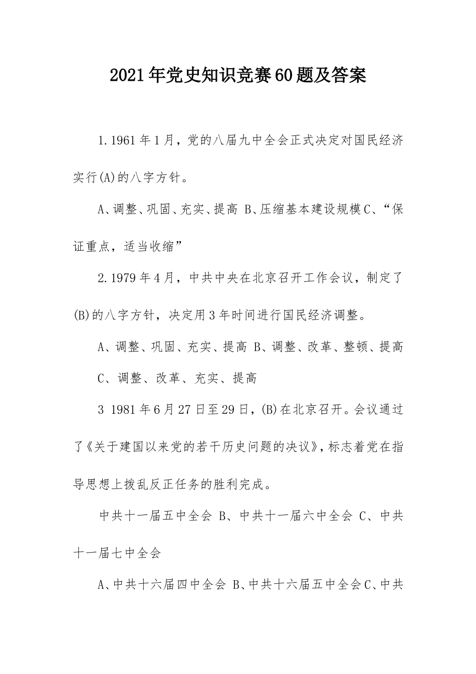 2021年党史知识竞赛60题含答案.doc_第1页