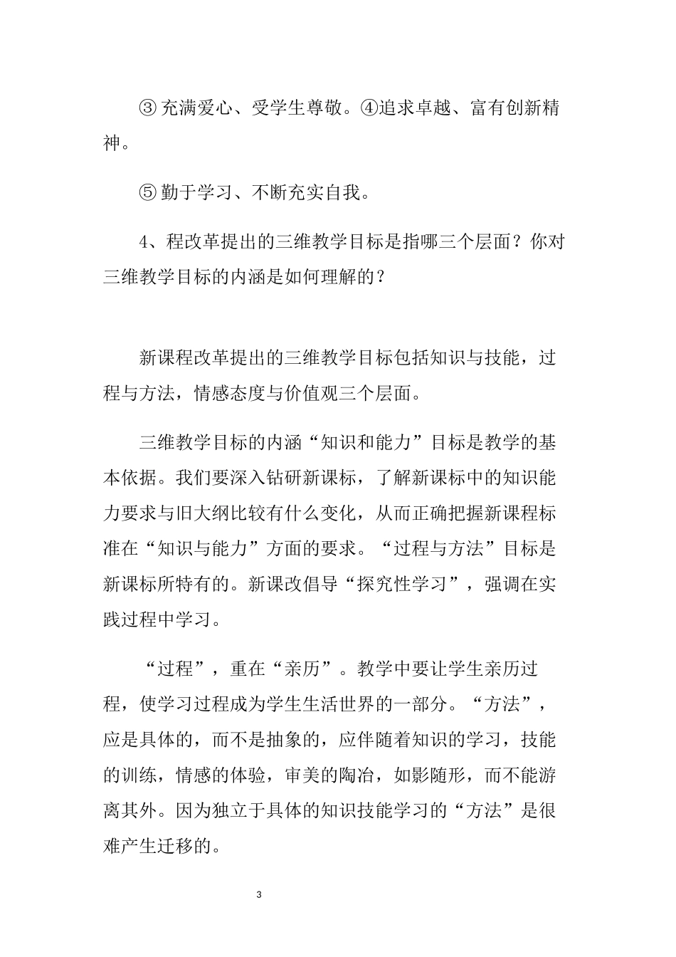 教师招聘面试答辩100问及答案.docx_第3页