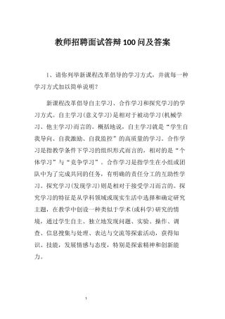 教师招聘面试答辩100问及答案.docx